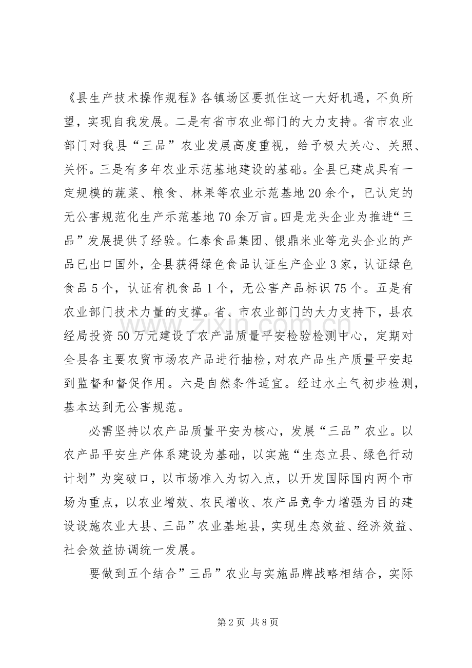 农业标准化及三品专题会发言稿.docx_第2页