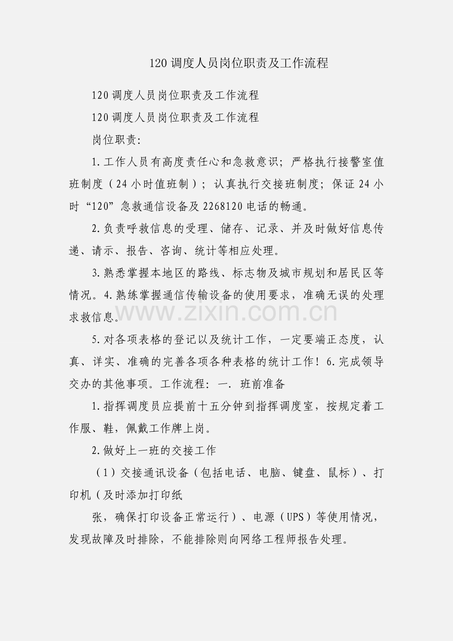 120调度人员岗位职责及工作流程.docx_第1页