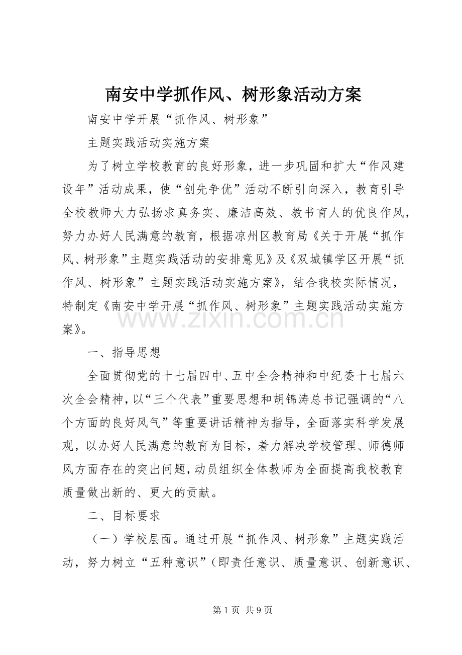 南安中学抓作风、树形象活动实施方案.docx_第1页