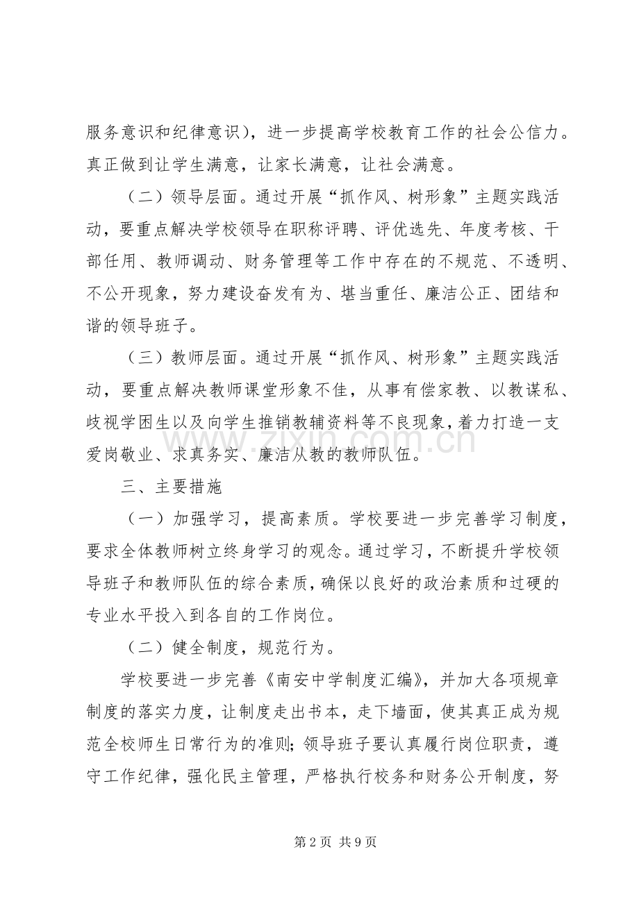 南安中学抓作风、树形象活动实施方案.docx_第2页