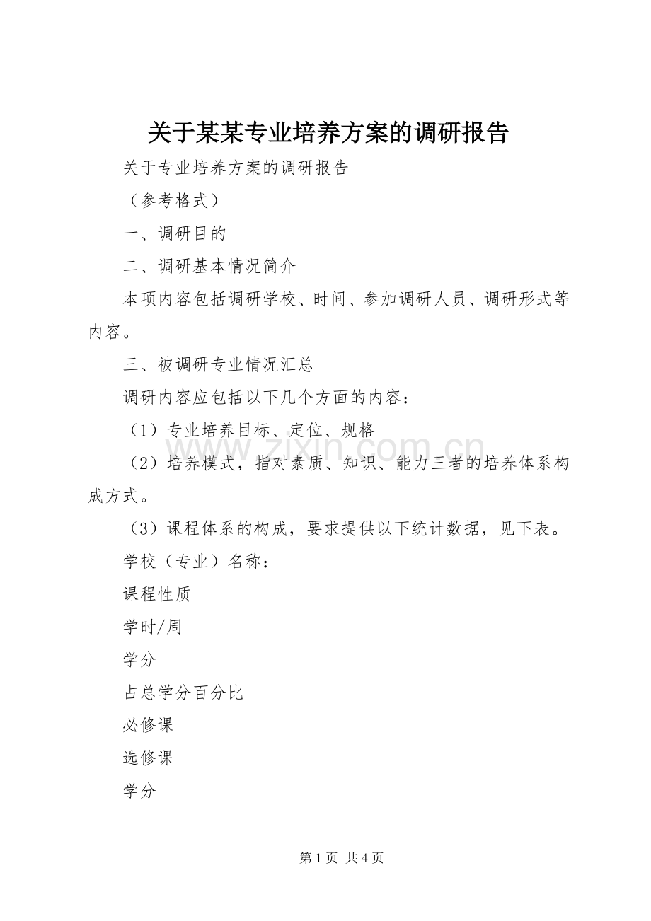 关于某某专业培养实施方案的调研报告.docx_第1页