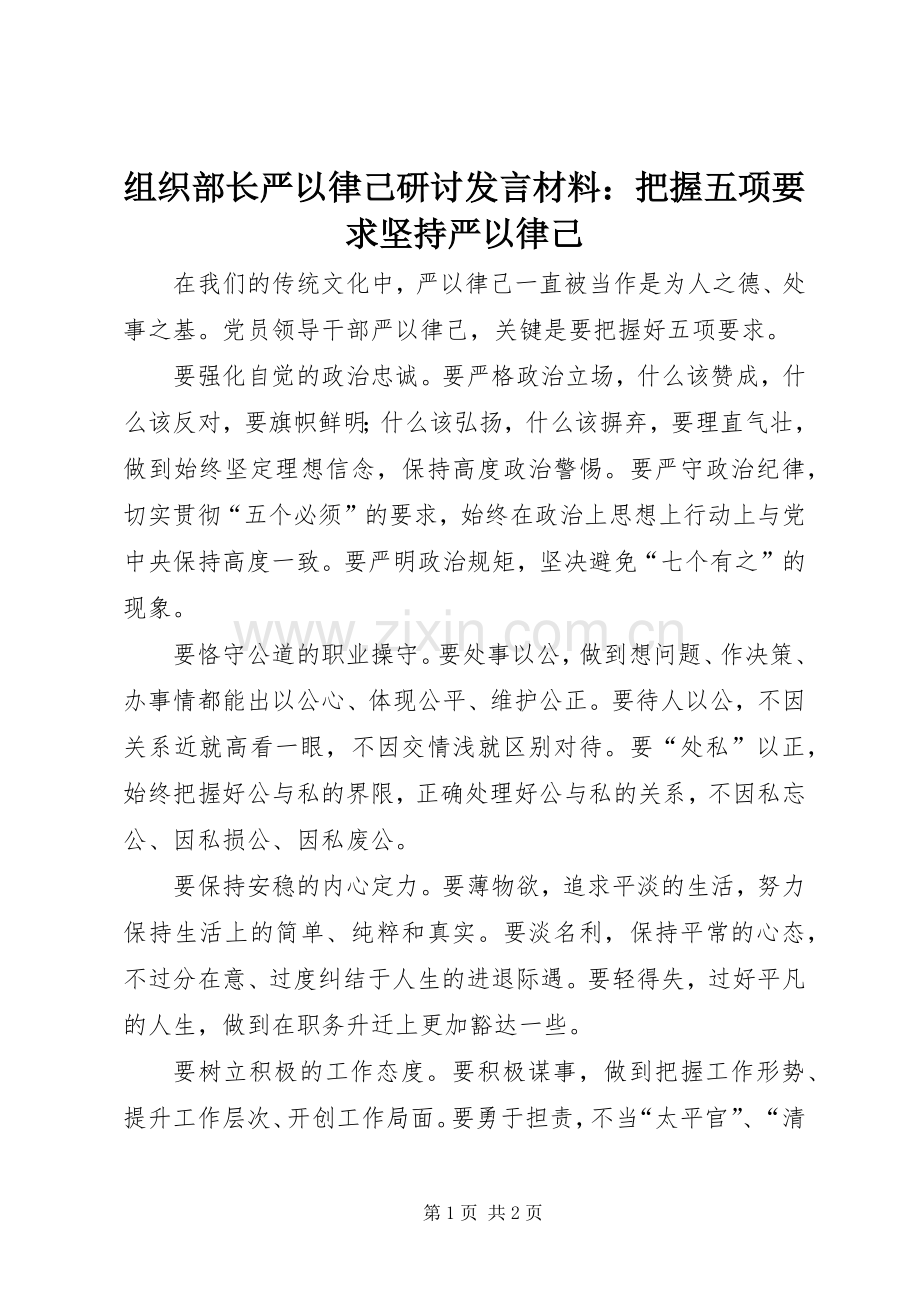 组织部长严以律己研讨发言材料：把握五项要求坚持严以律己.docx_第1页
