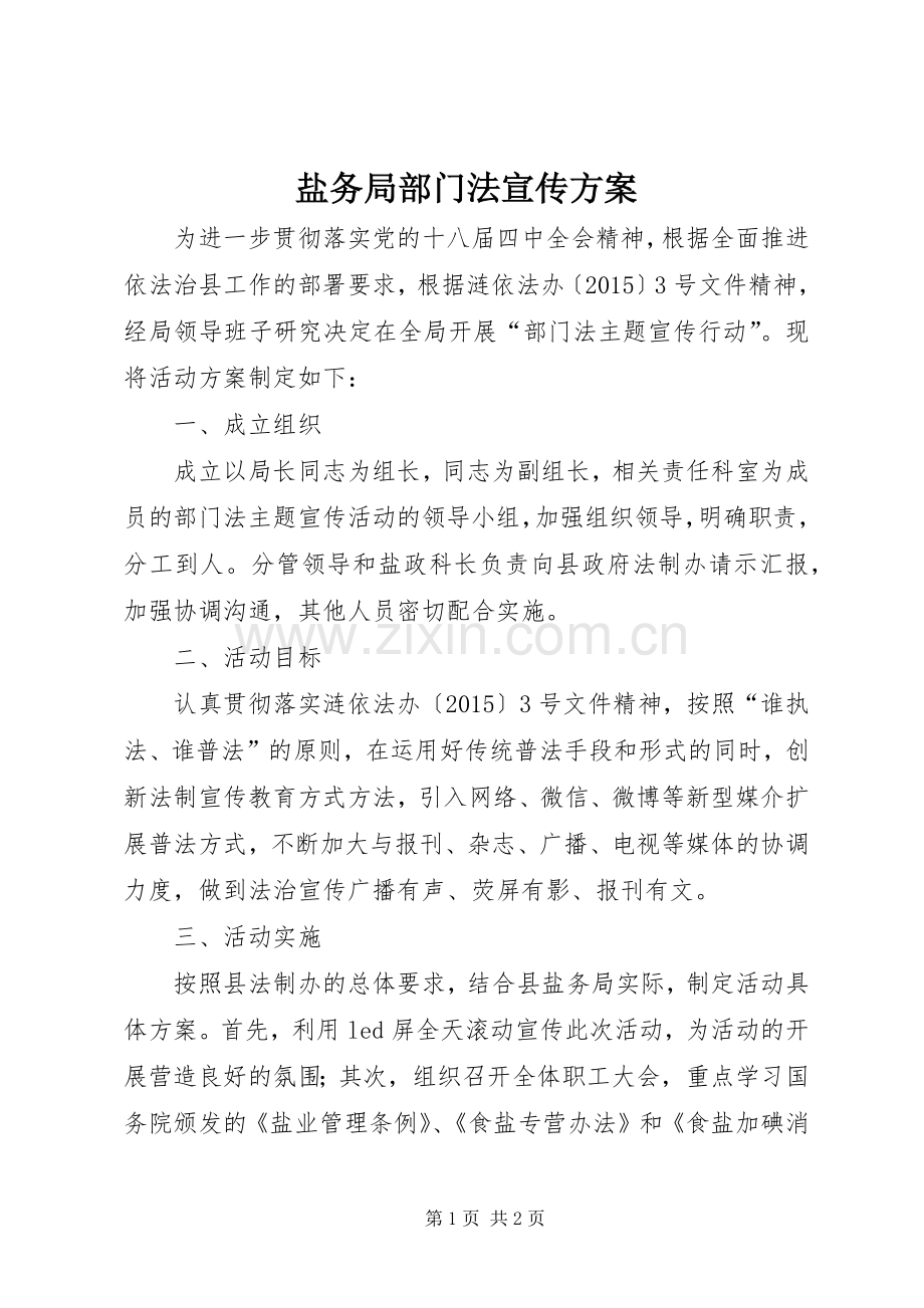 盐务局部门法宣传实施方案.docx_第1页