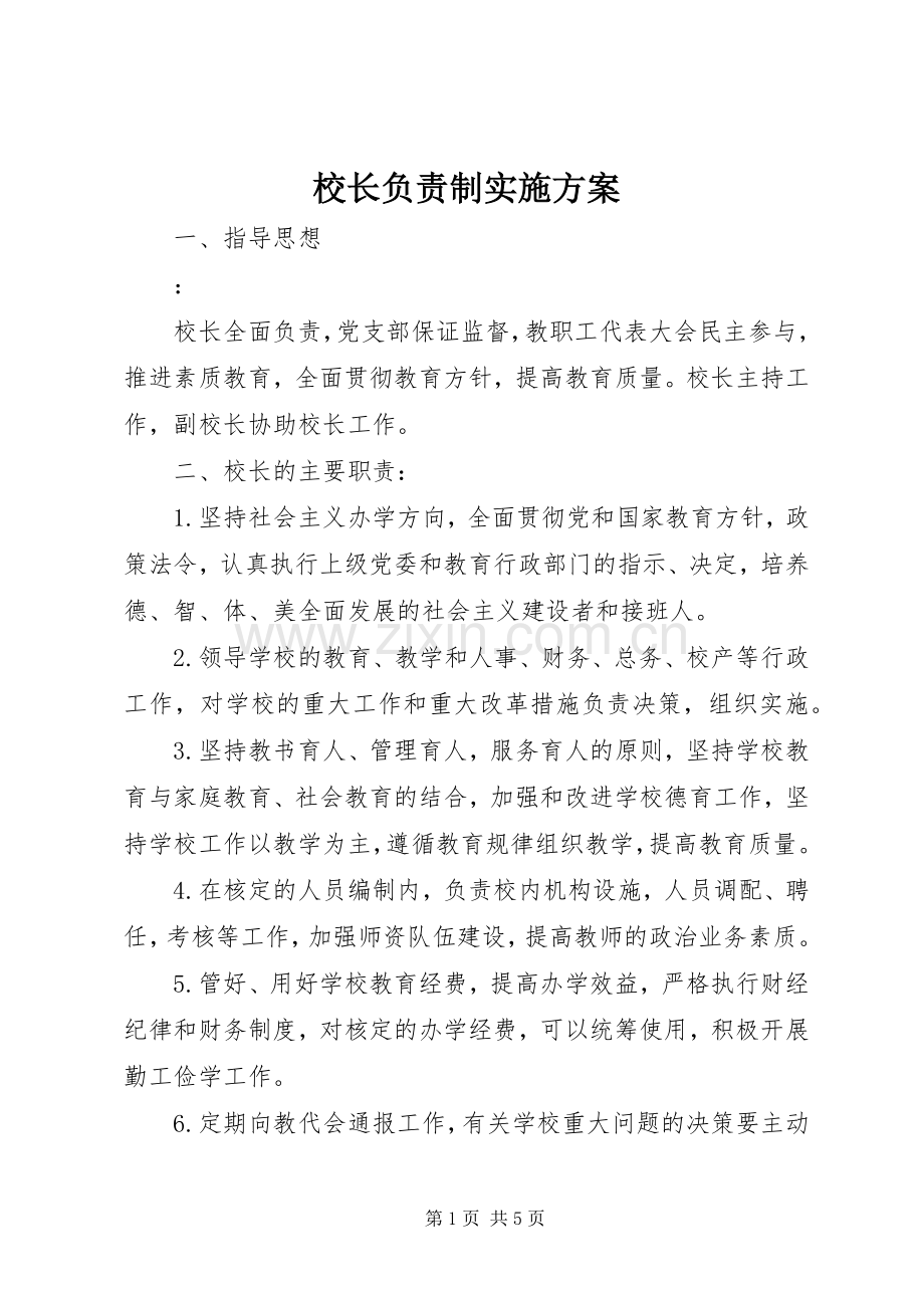 校长负责制方案 .docx_第1页