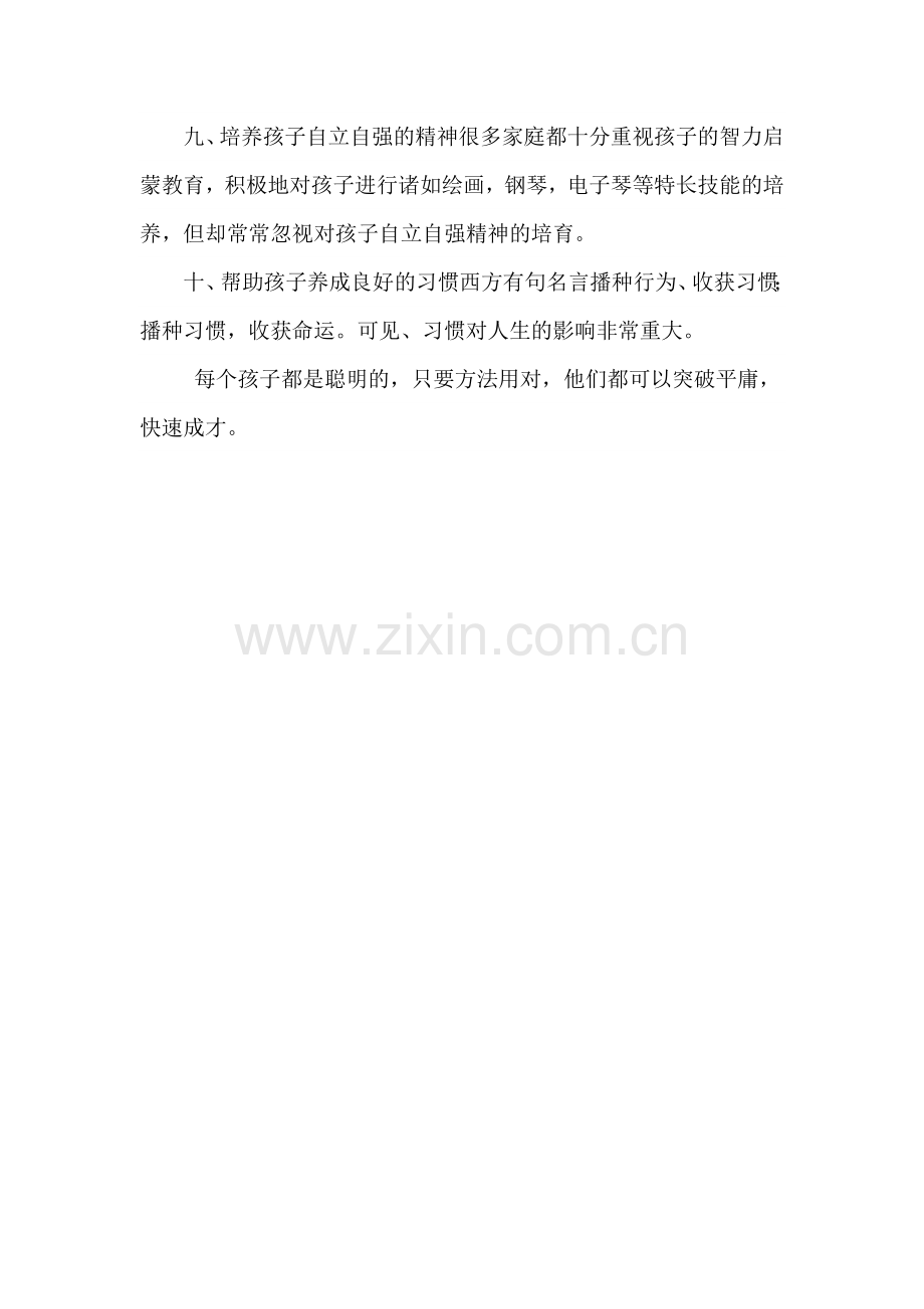 快速开发孩子潜能十要素.doc_第2页