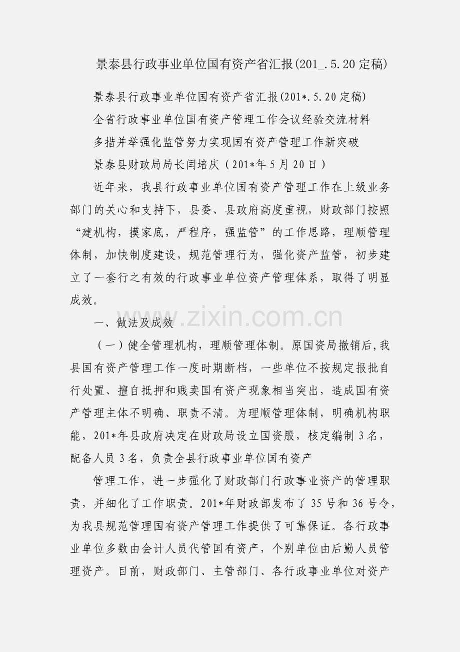 景泰县行政事业单位国有资产省汇报(201_.5.20定稿).docx_第1页