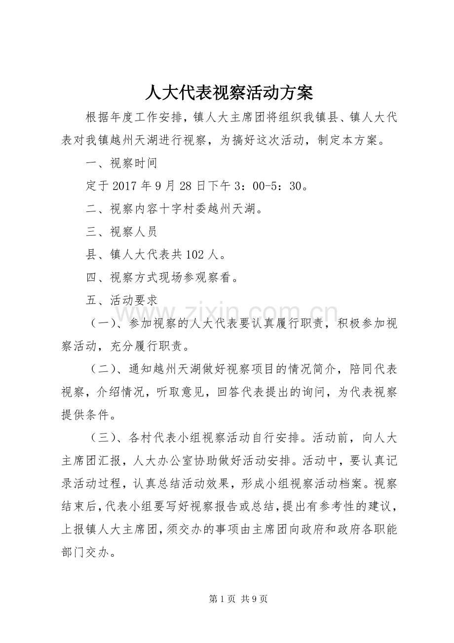 人大代表视察活动实施方案.docx_第1页