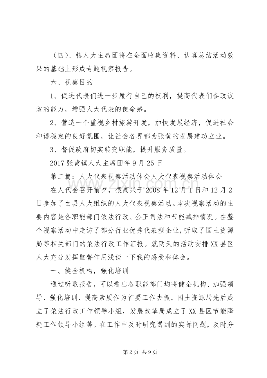 人大代表视察活动实施方案.docx_第2页
