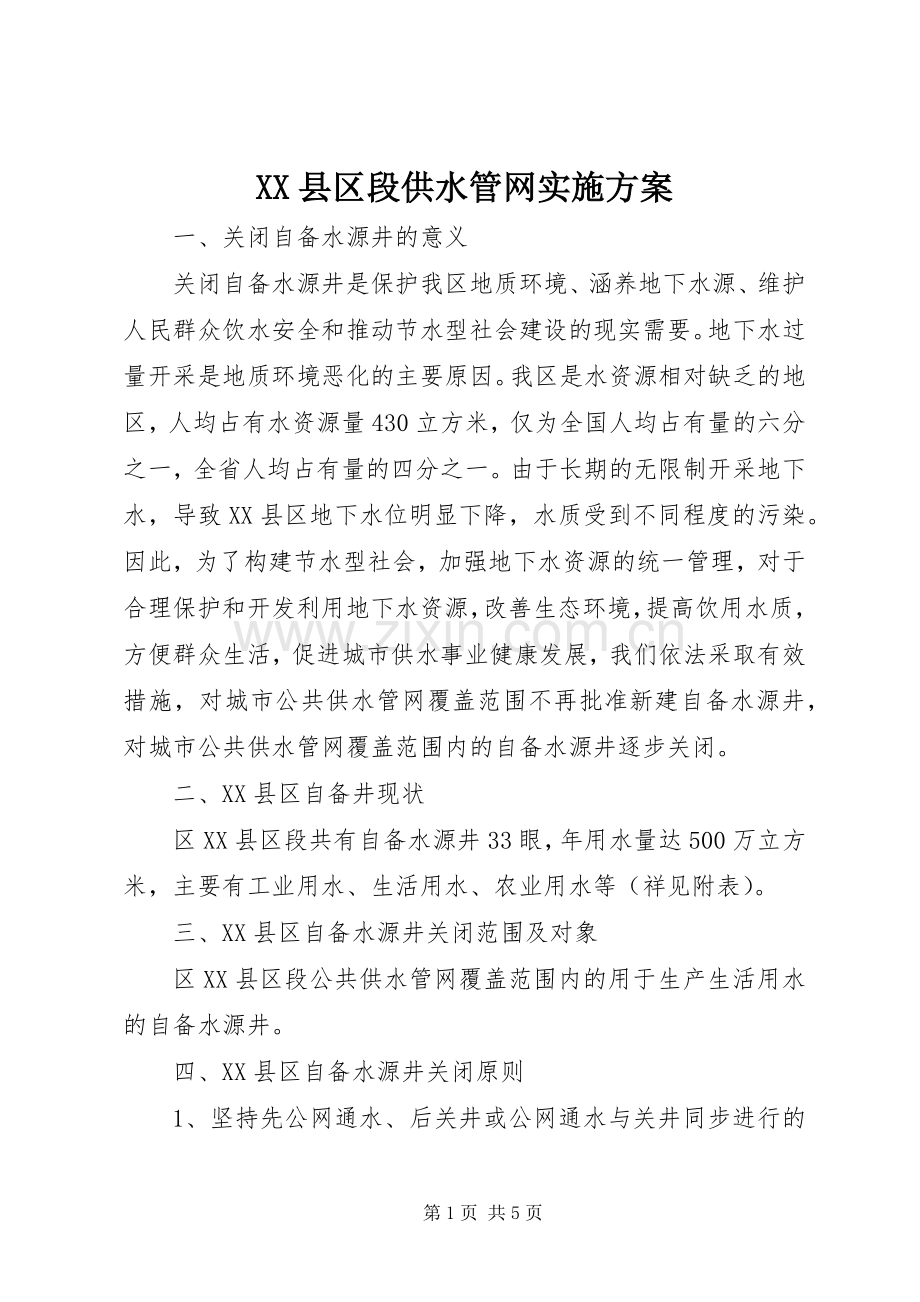 XX县区段供水管网方案.docx_第1页