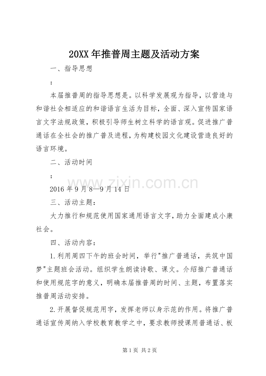 XX年推普周主题及活动实施方案 ().docx_第1页