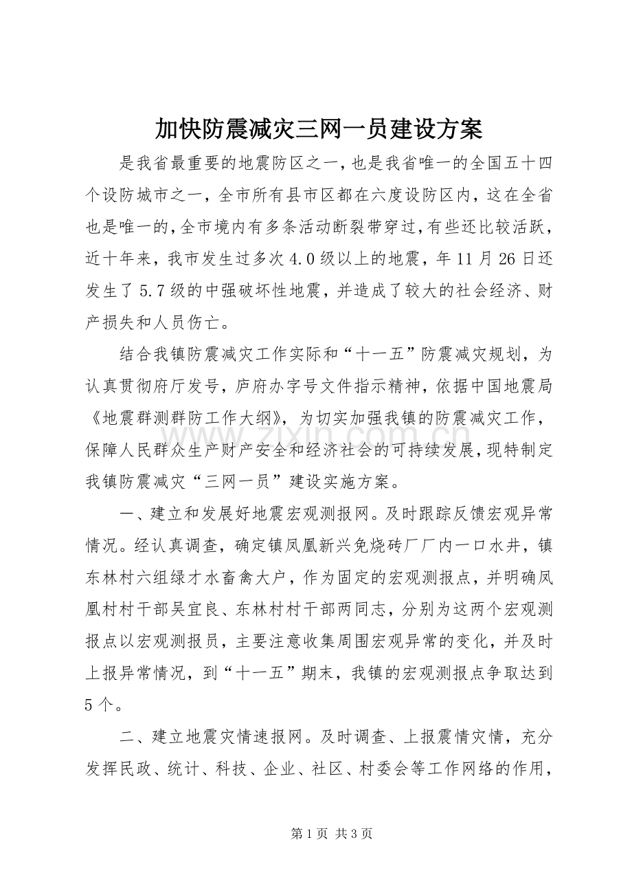 加快防震减灾三网一员建设实施方案.docx_第1页