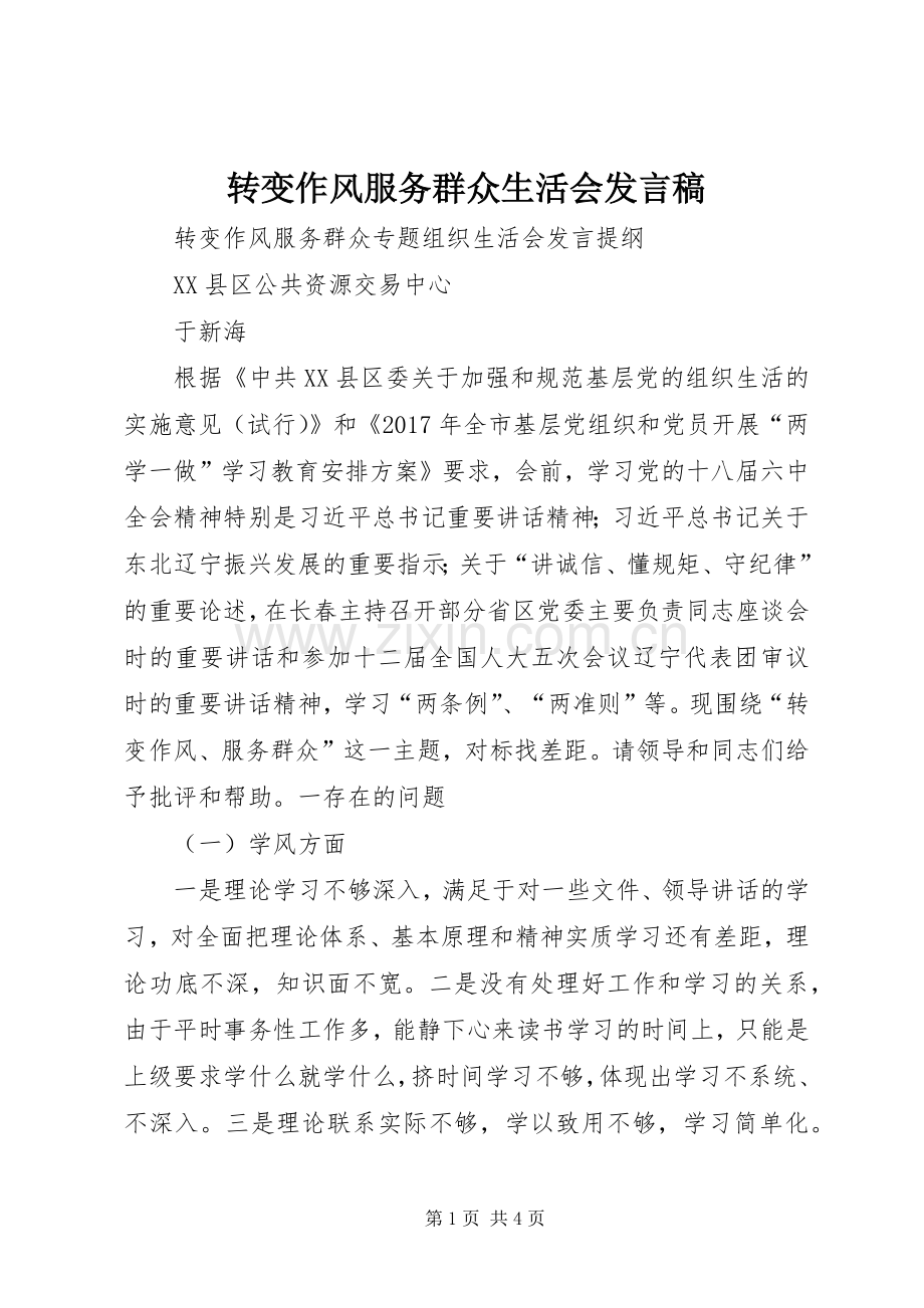 转变作风服务群众生活会发言稿范文.docx_第1页