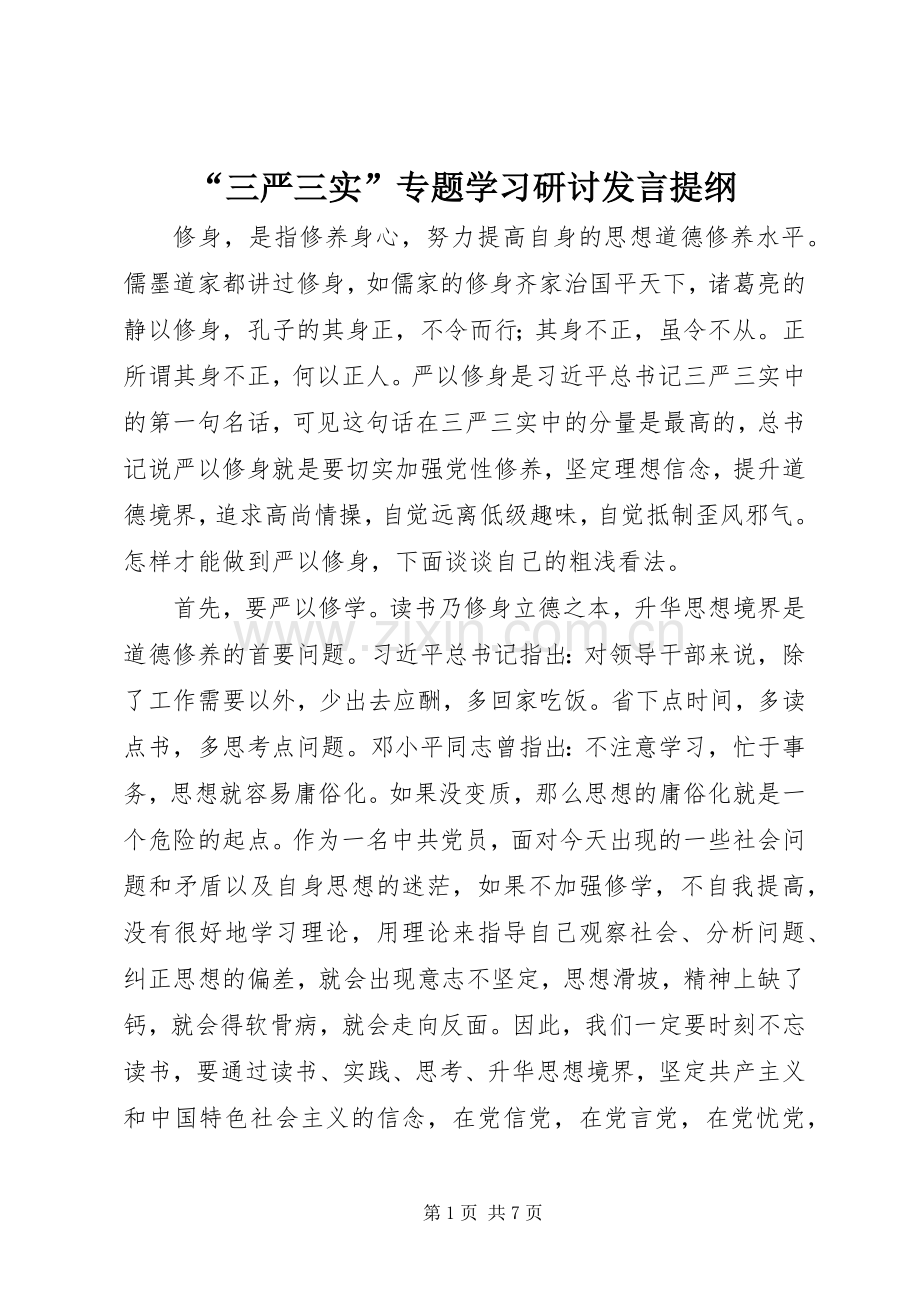 “三严三实”专题学习研讨发言提纲材料.docx_第1页