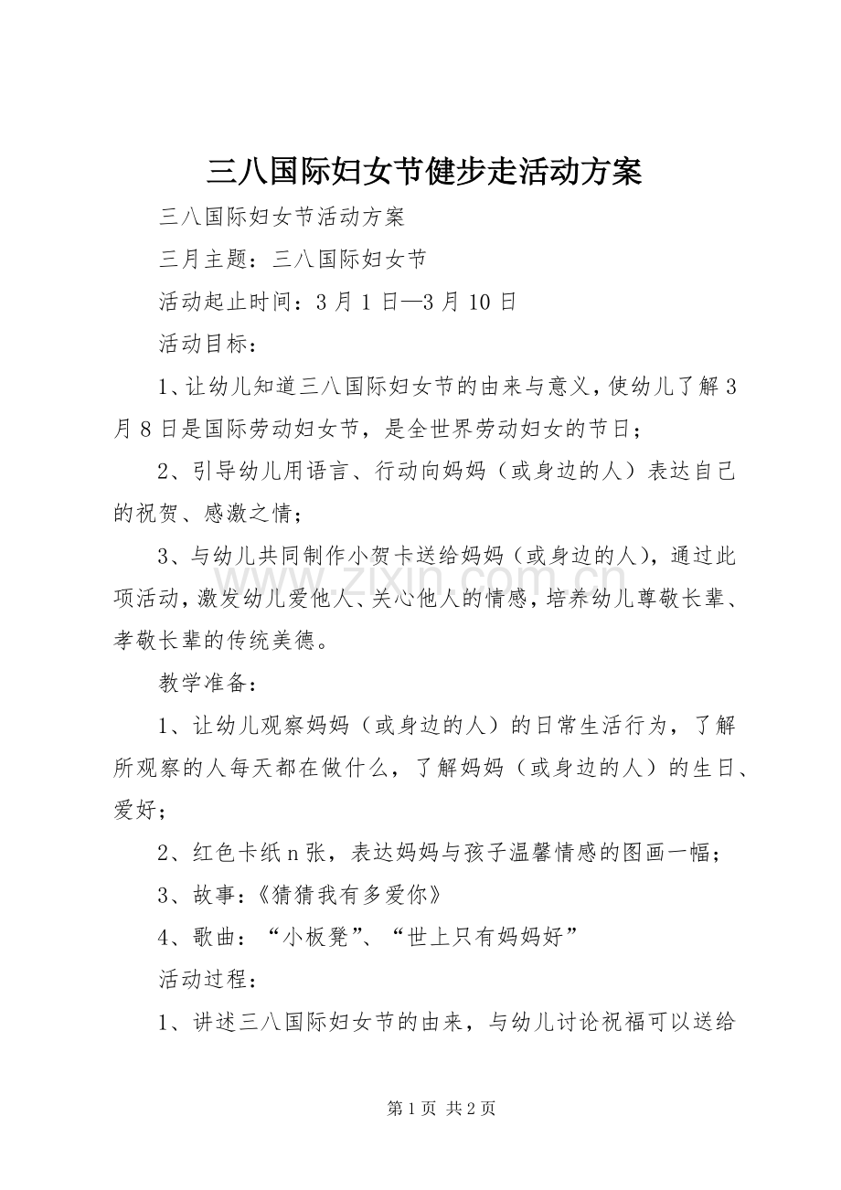 三八国际妇女节健步走活动实施方案 .docx_第1页