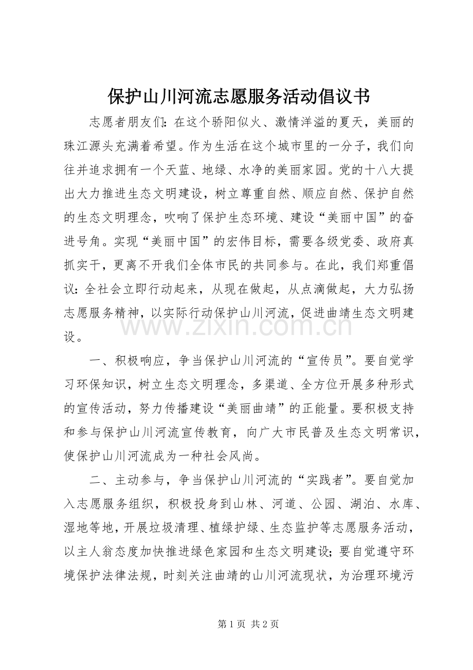 保护山川河流志愿服务活动倡议书.docx_第1页