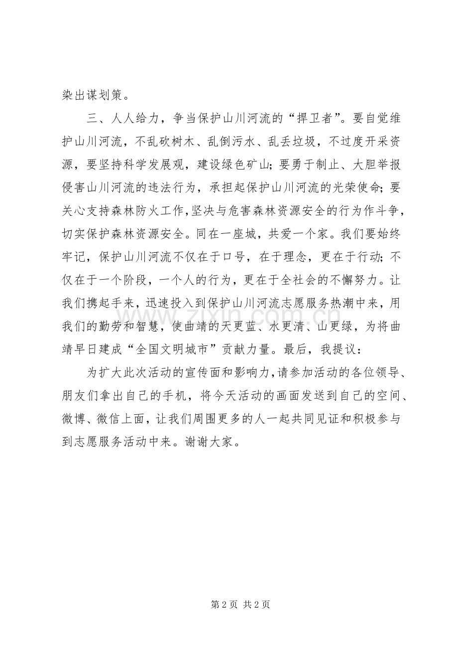 保护山川河流志愿服务活动倡议书.docx_第2页