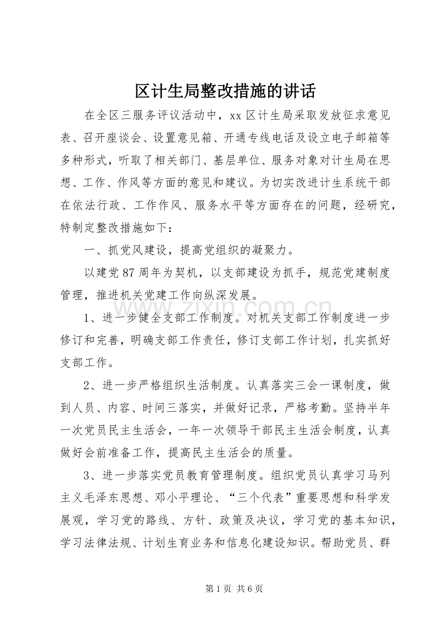 区计生局整改措施的讲话.docx_第1页