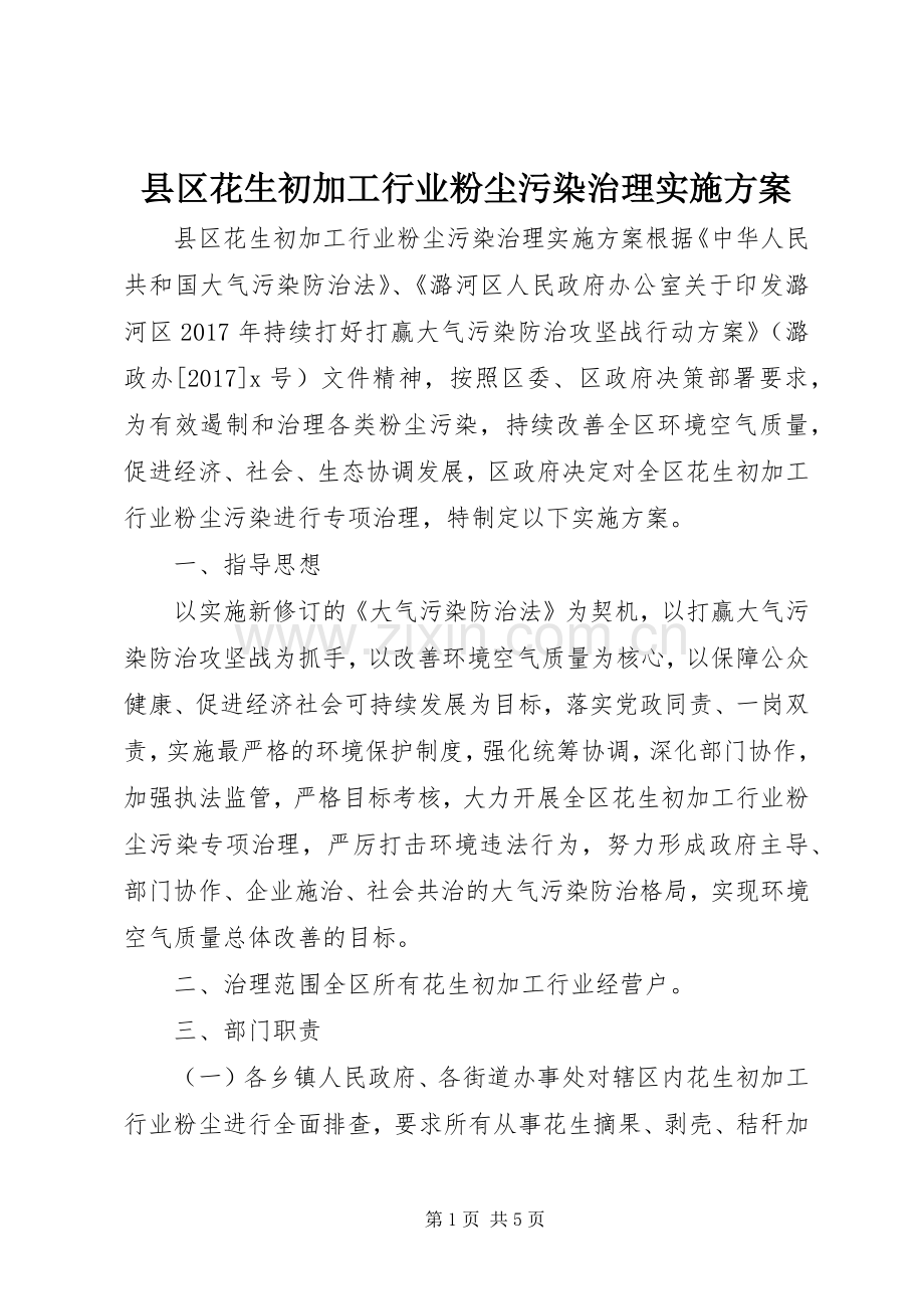 县区花生初加工行业粉尘污染治理方案.docx_第1页