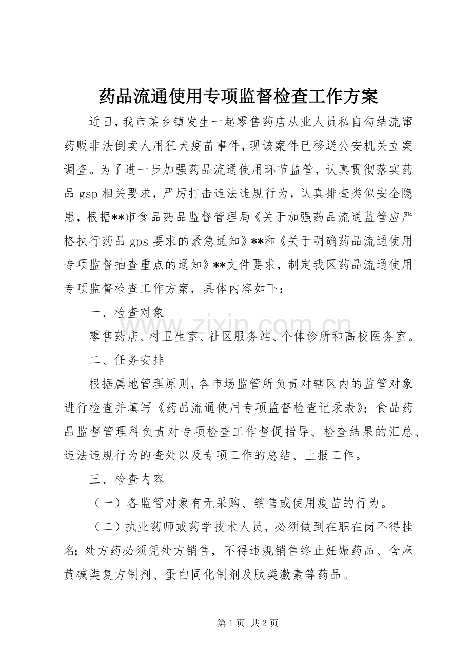 药品流通使用专项监督检查工作实施方案.docx_第1页