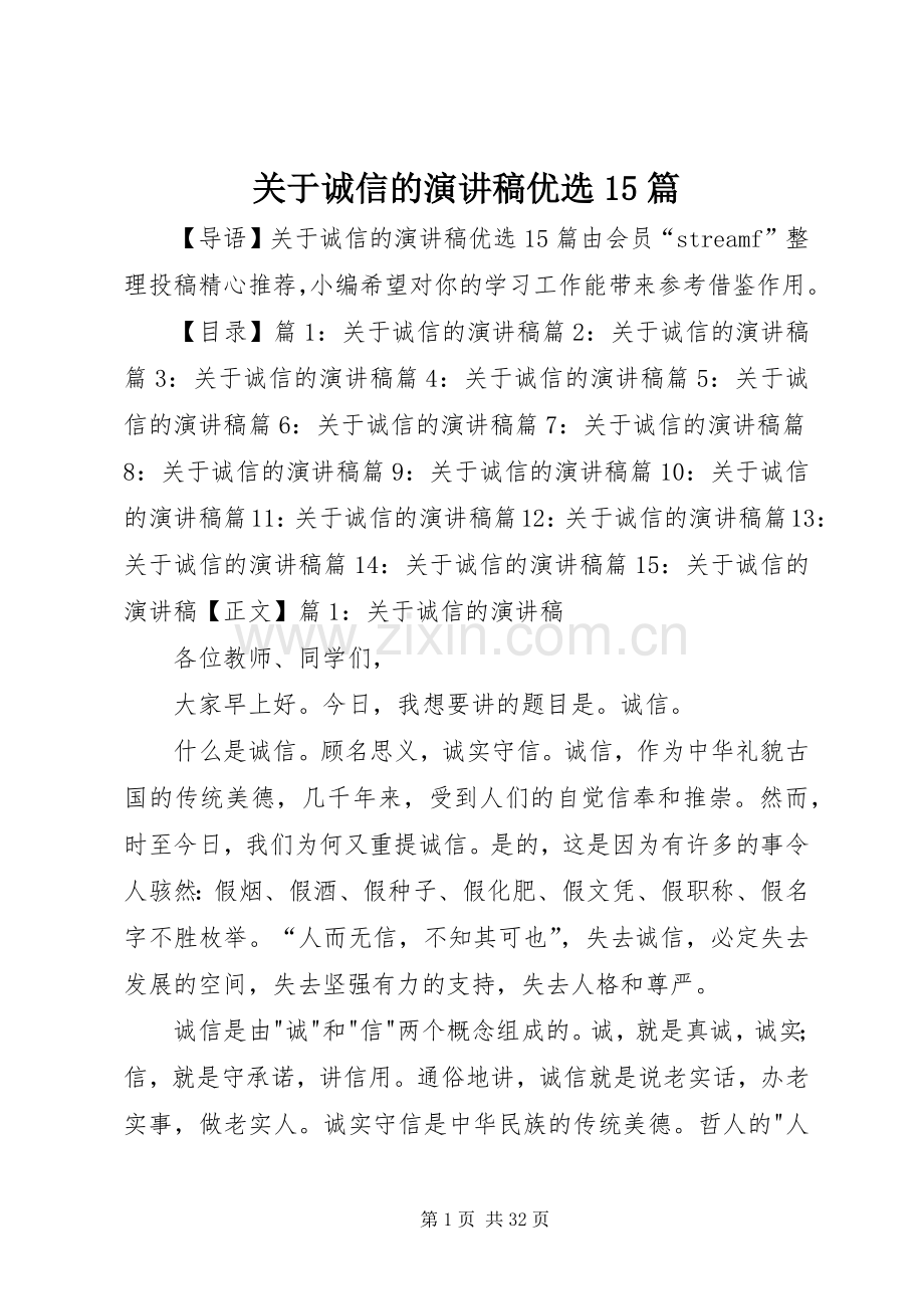 关于诚信的演讲稿优选15篇.docx_第1页