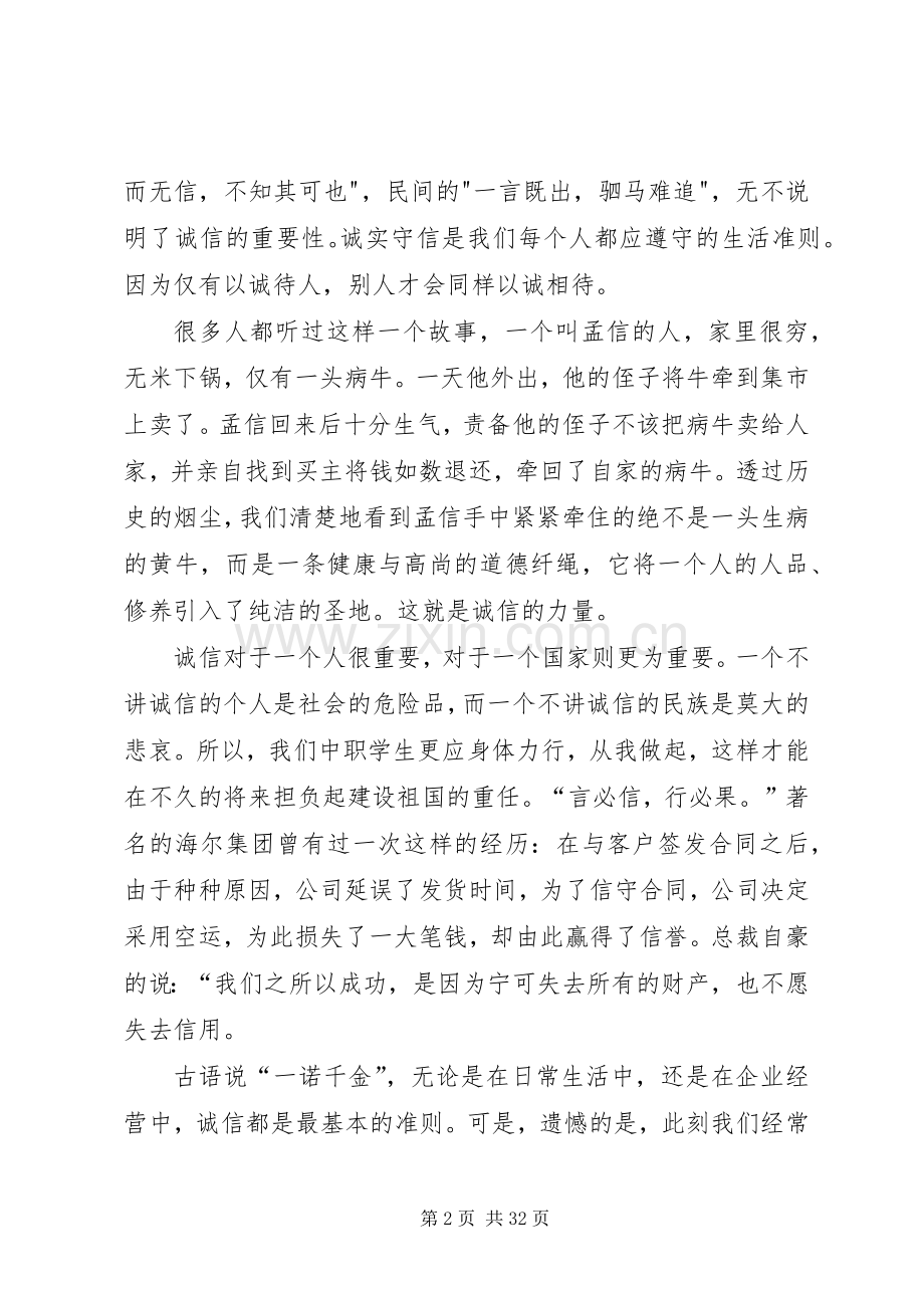 关于诚信的演讲稿优选15篇.docx_第2页