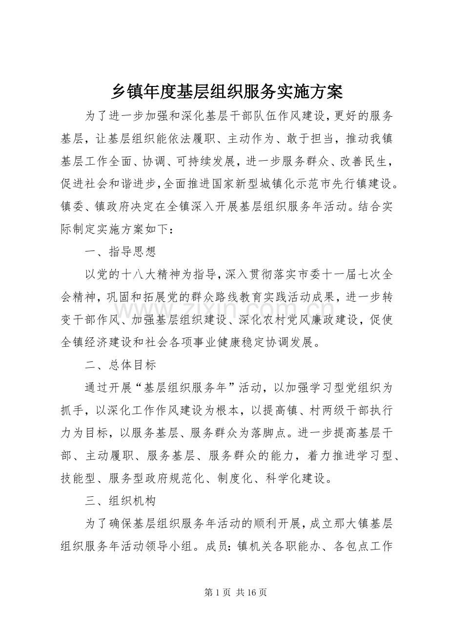 乡镇年度基层组织服务方案.docx_第1页