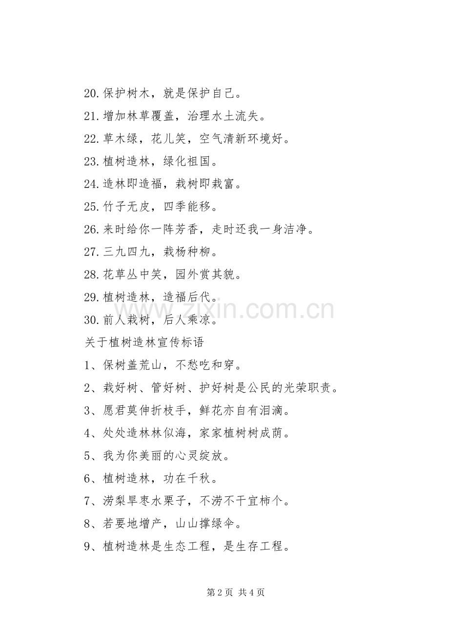 关于植树造林宣传标语.docx_第2页
