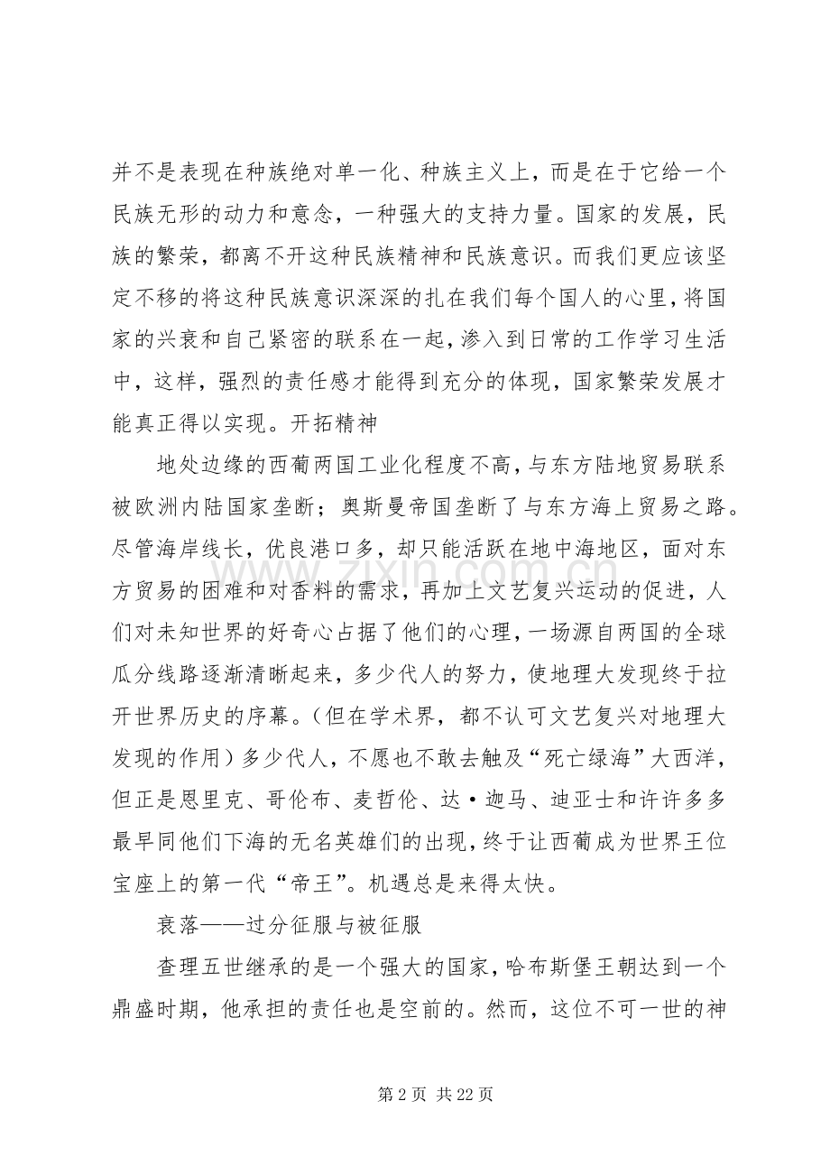 大国崛起葡萄牙西班牙读后感5篇_1.docx_第2页