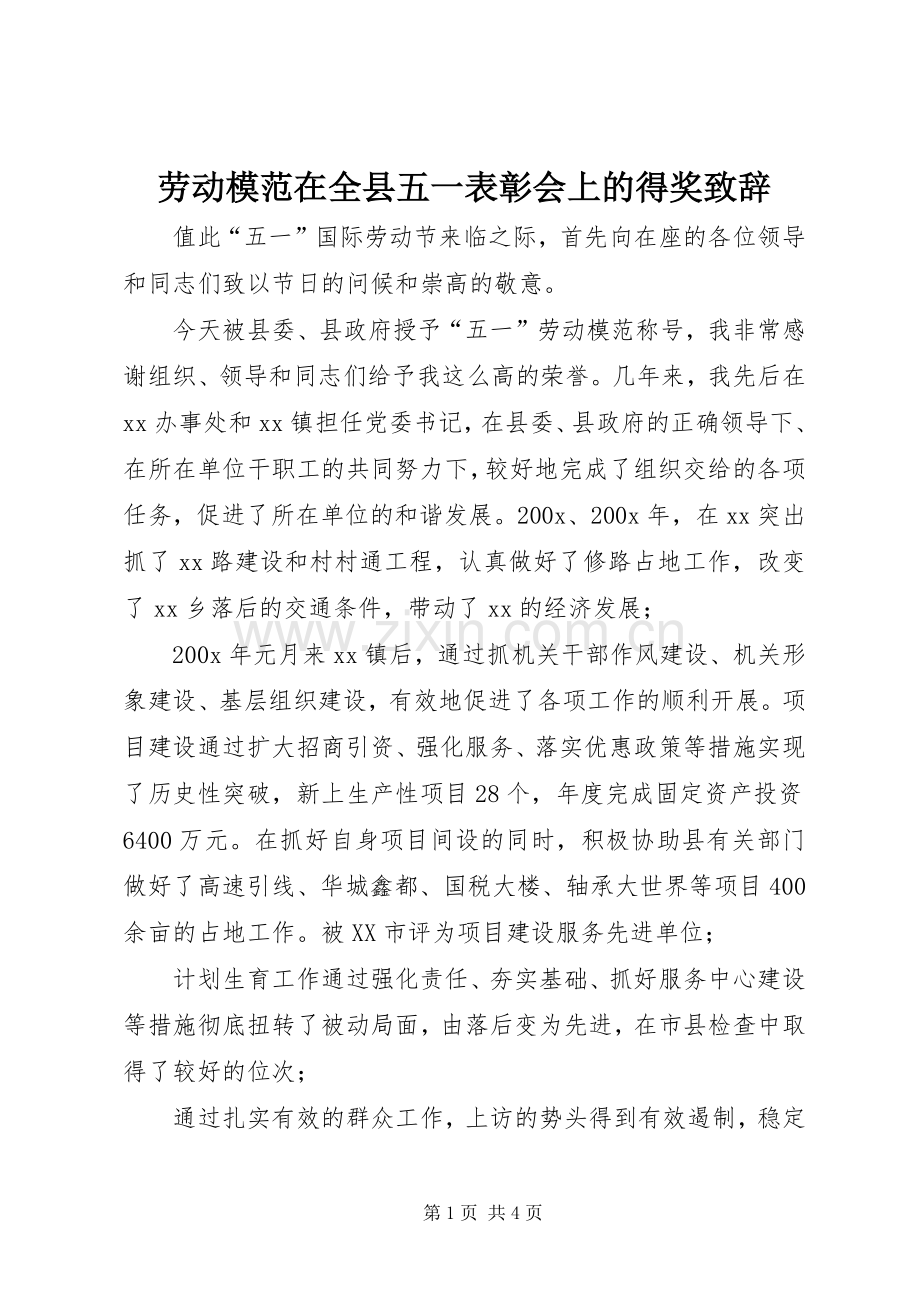 劳动模范在全县五一表彰会上的得奖致辞.docx_第1页