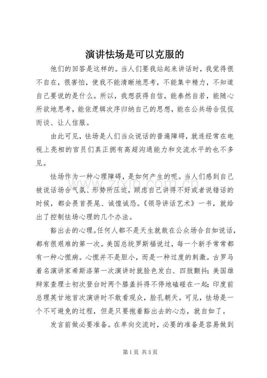 演讲怯场是可以克服的.docx_第1页