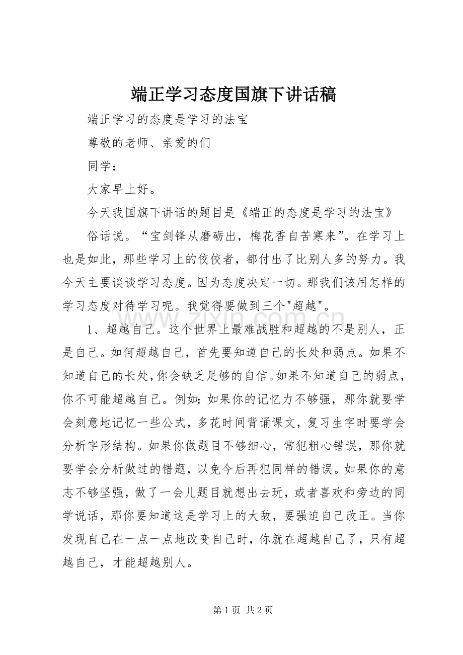 端正学习态度国旗下讲话稿.docx_第1页