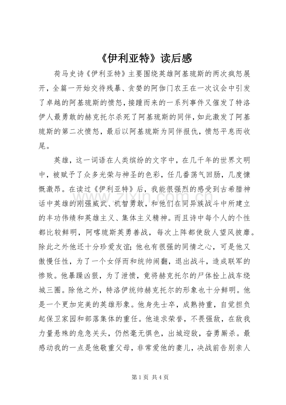 《伊利亚特》读后感 .docx_第1页