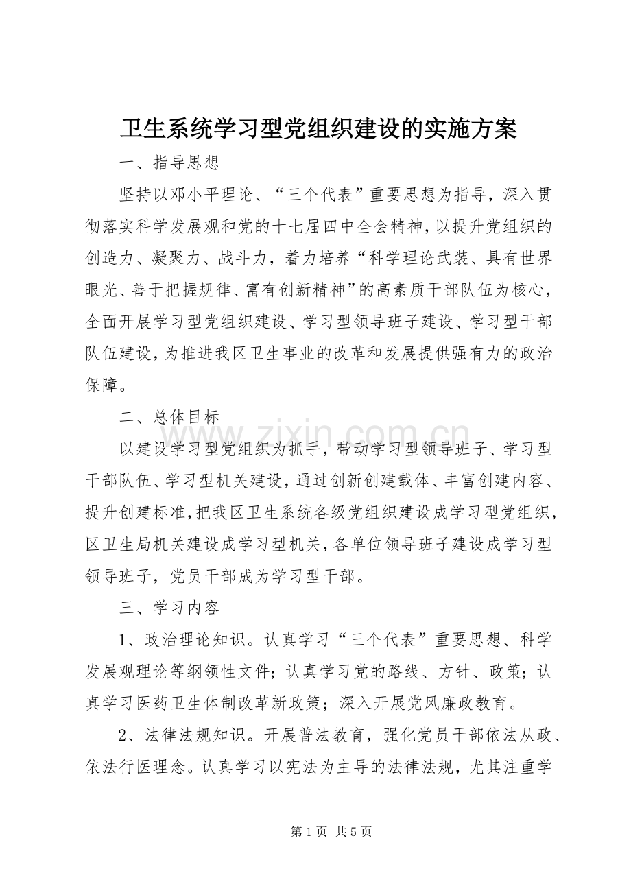 卫生系统学习型党组织建设的方案.docx_第1页