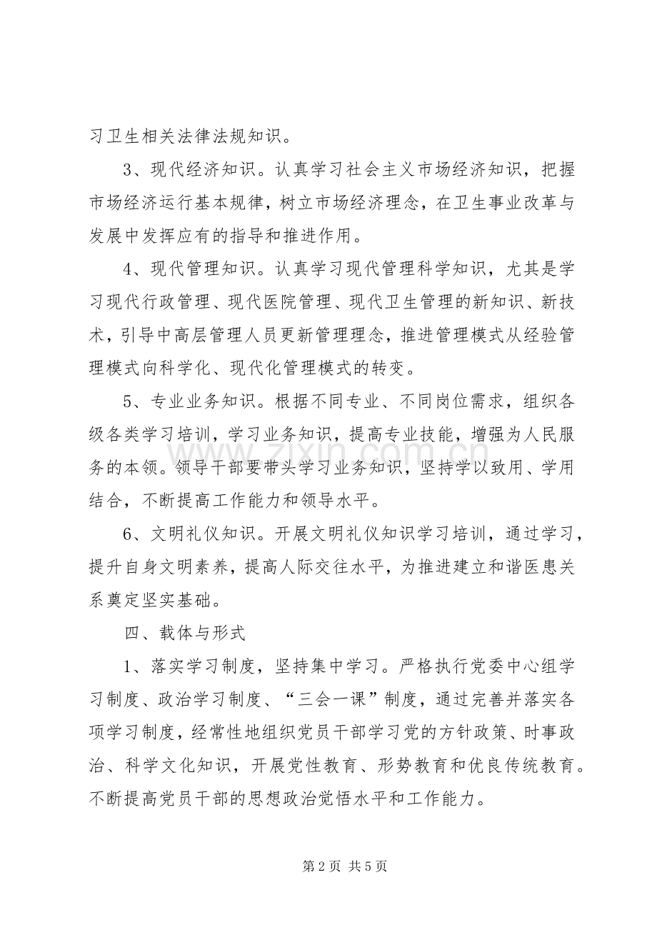 卫生系统学习型党组织建设的方案.docx_第2页