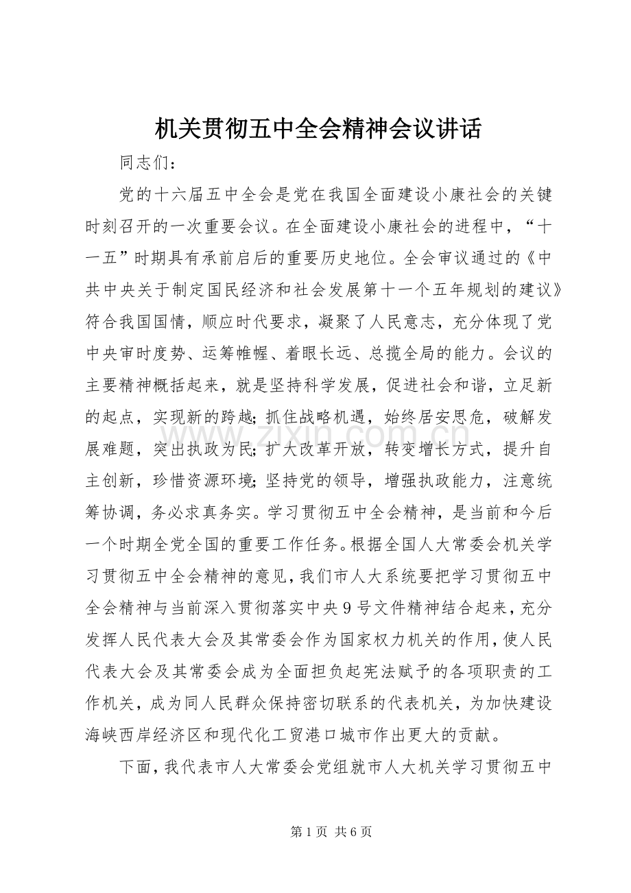 机关贯彻五中全会精神会议讲话.docx_第1页
