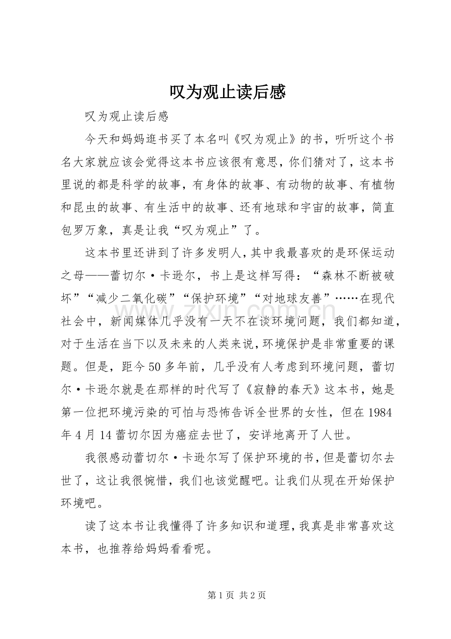 叹为观止读后感 .docx_第1页