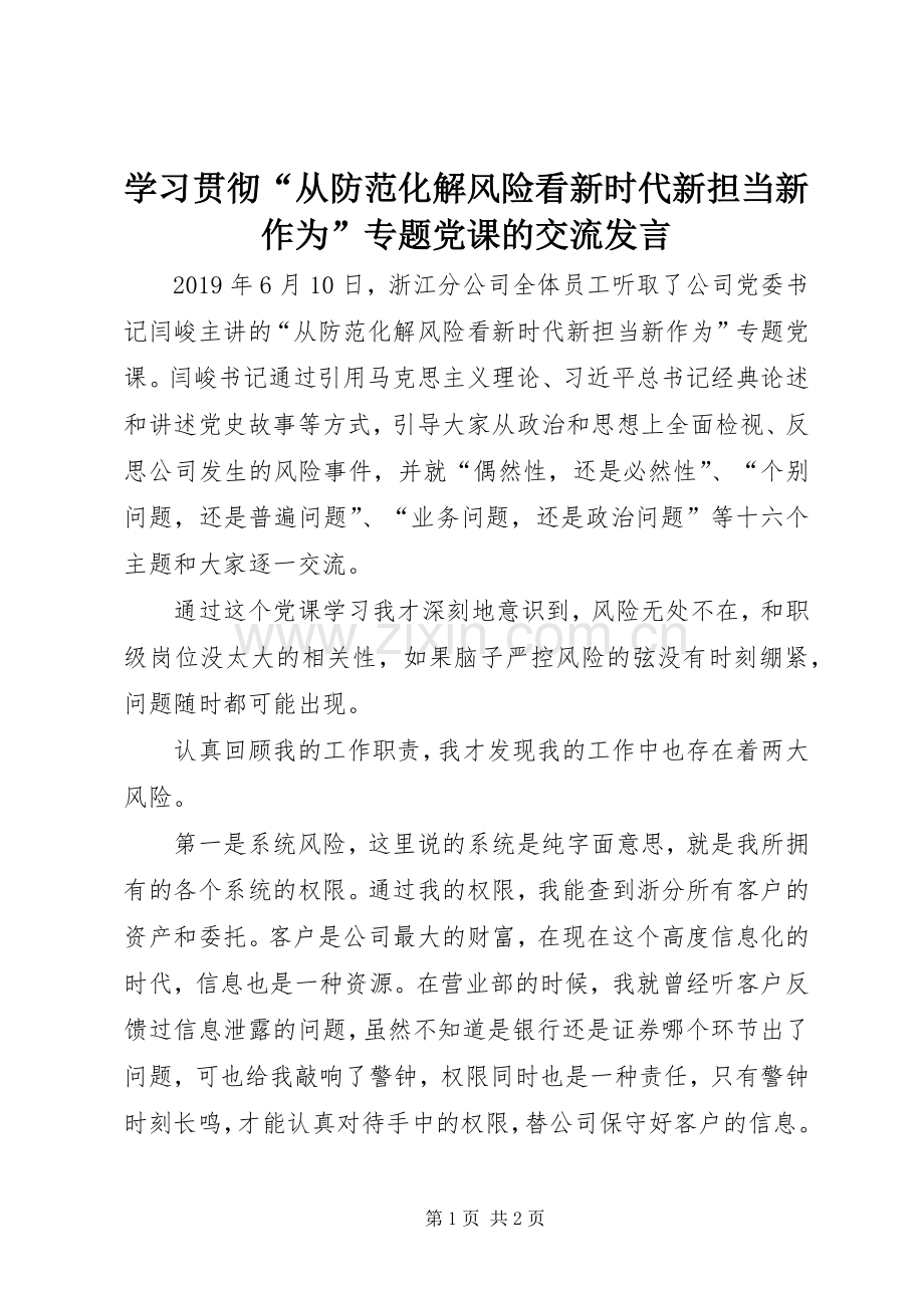 学习贯彻“从防范化解风险看新时代新担当新作为”专题党课的交流发言.docx_第1页