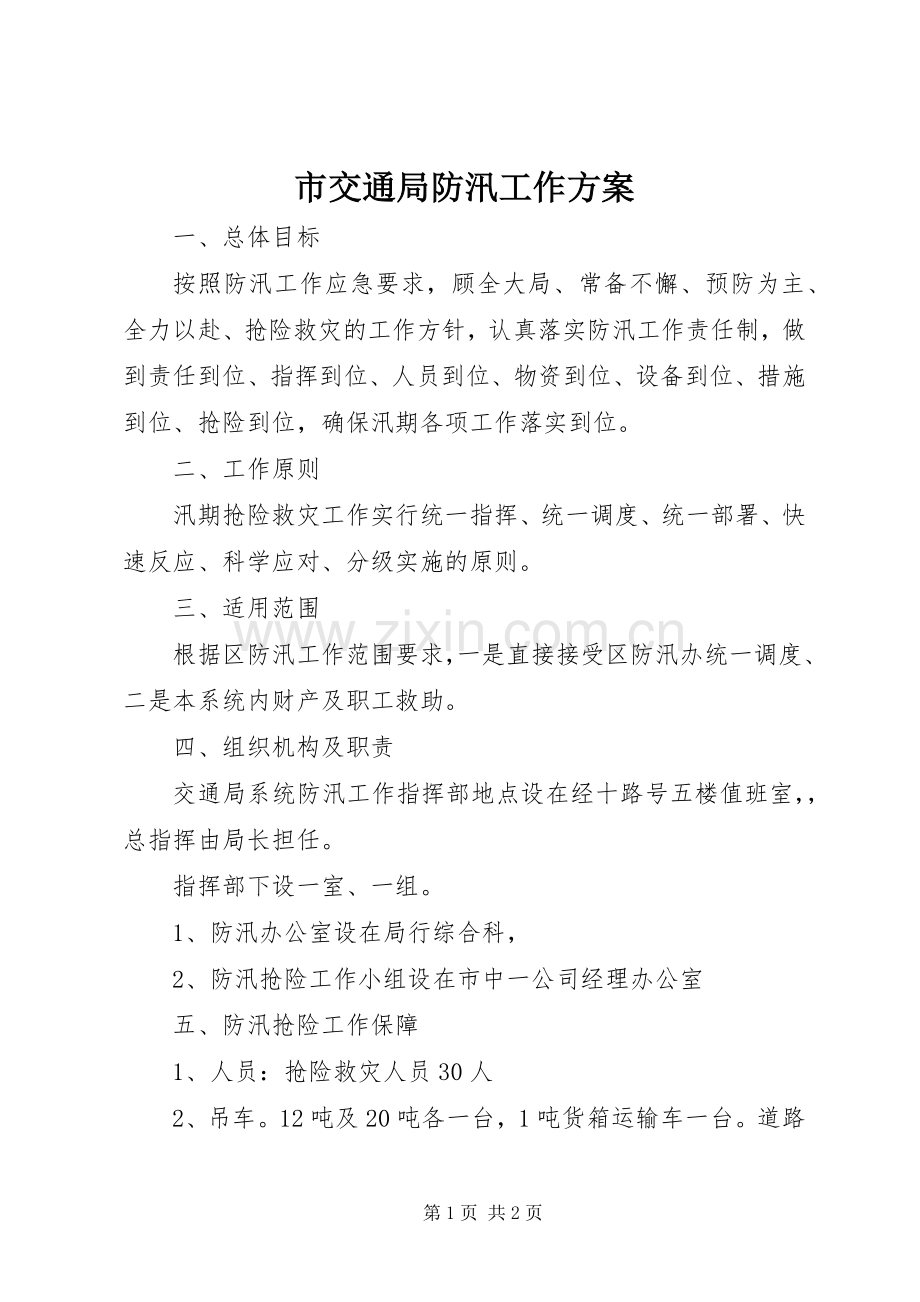 市交通局防汛工作实施方案.docx_第1页