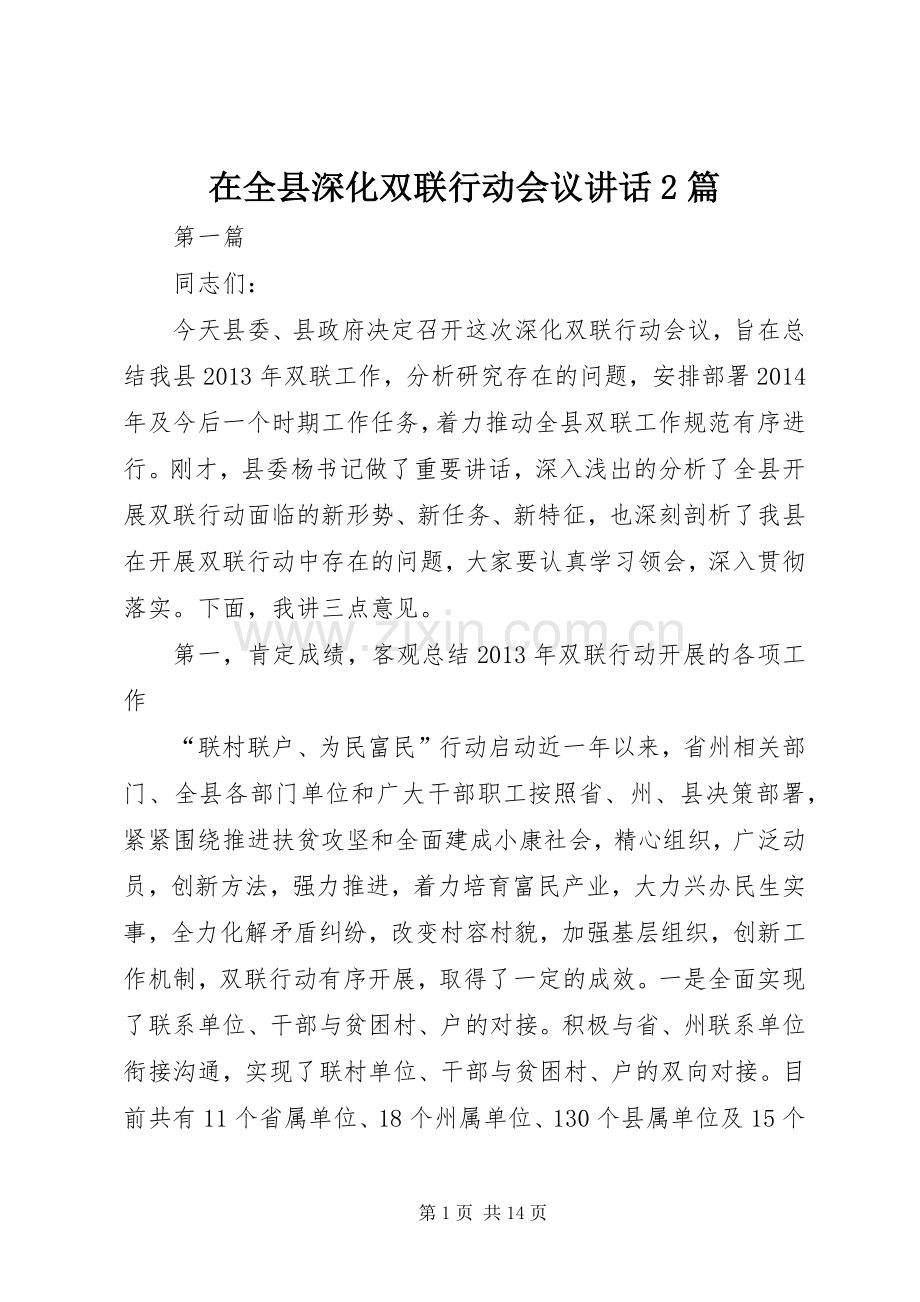 在全县深化双联行动会议讲话2篇.docx_第1页