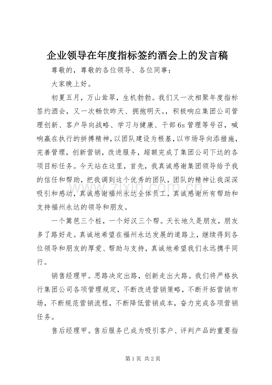 企业领导在年度指标签约酒会上的发言.docx_第1页