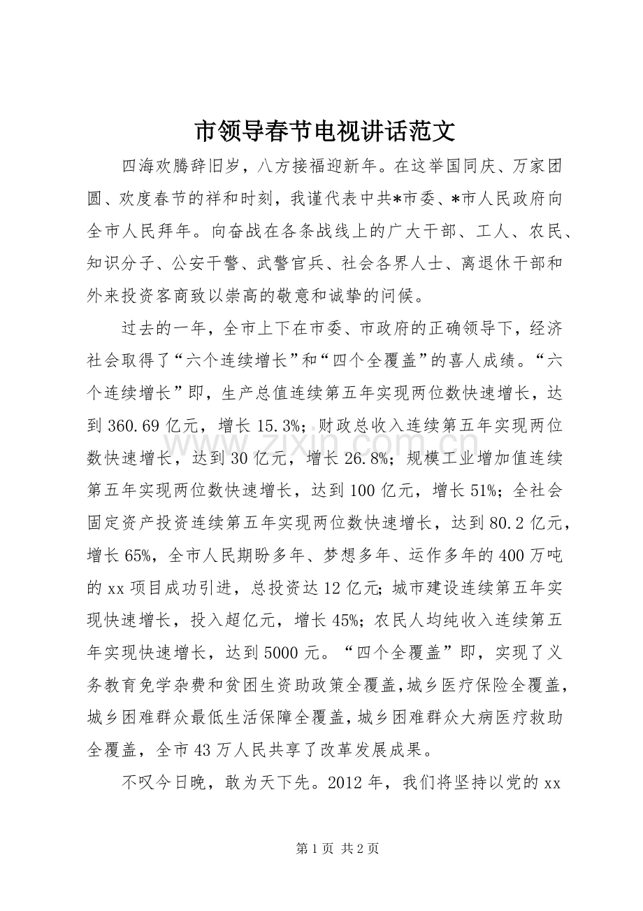 市领导春节电视讲话范文.docx_第1页