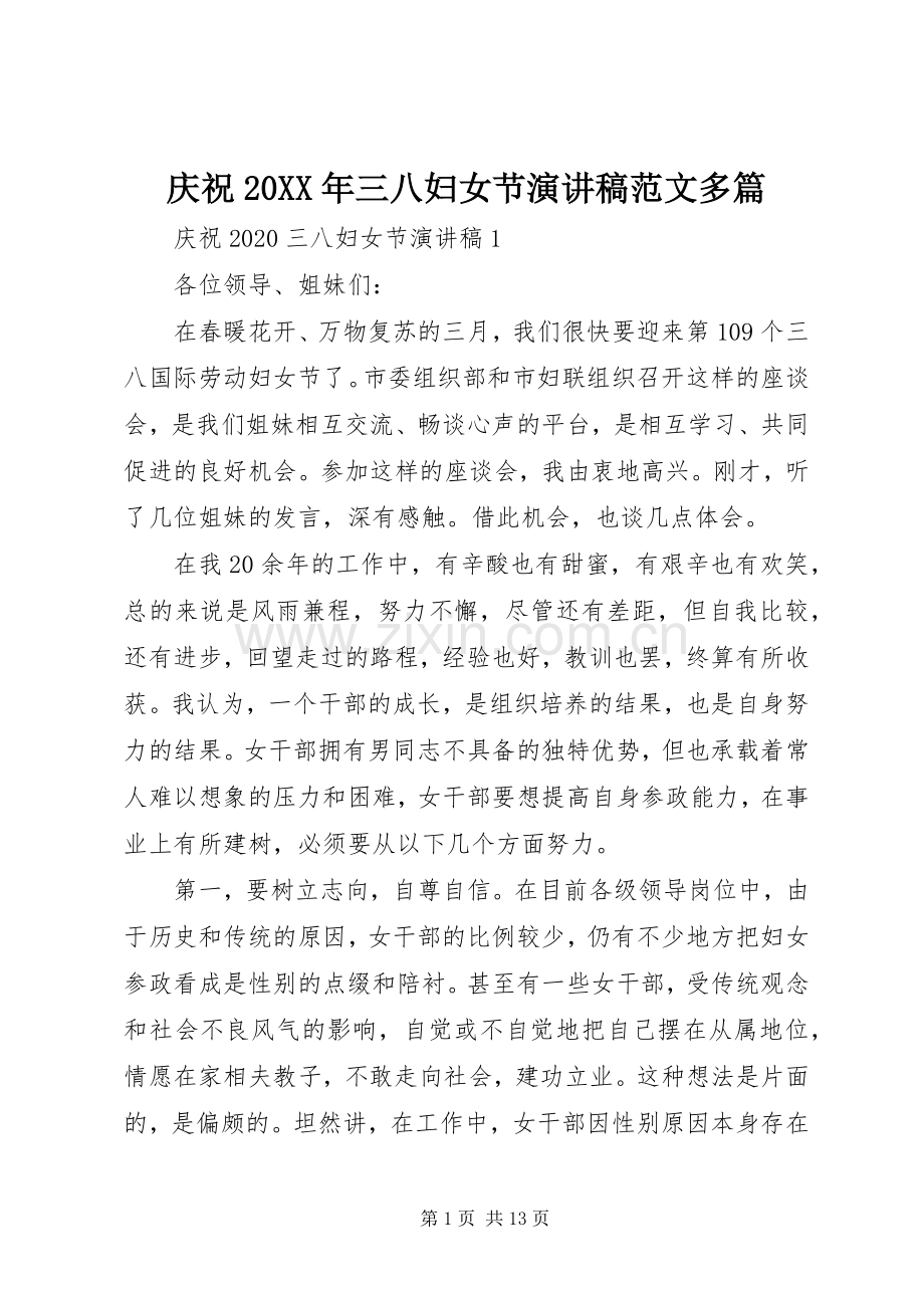 庆祝20XX年三八妇女节演讲稿范文多篇.docx_第1页