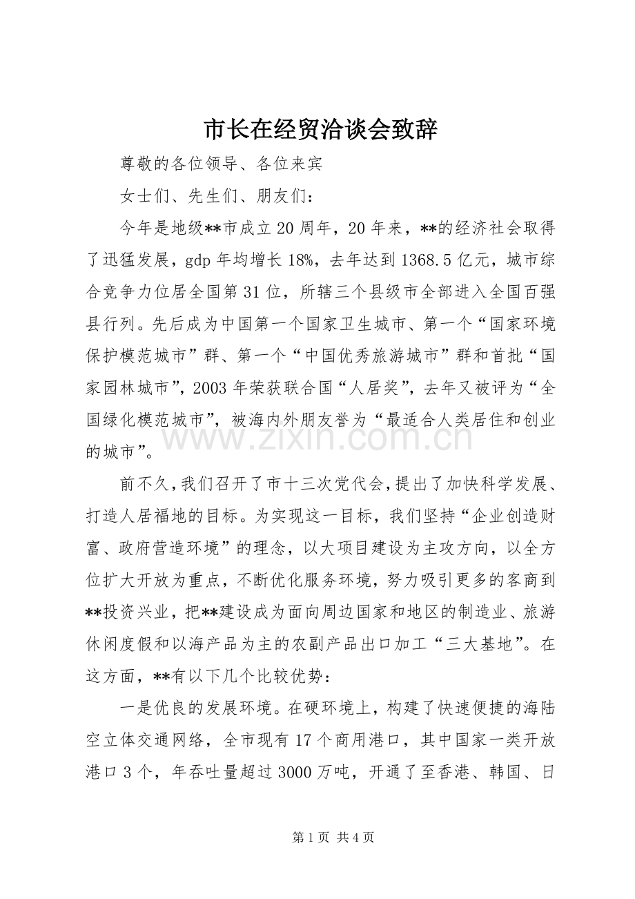 市长在经贸洽谈会演讲致辞.docx_第1页