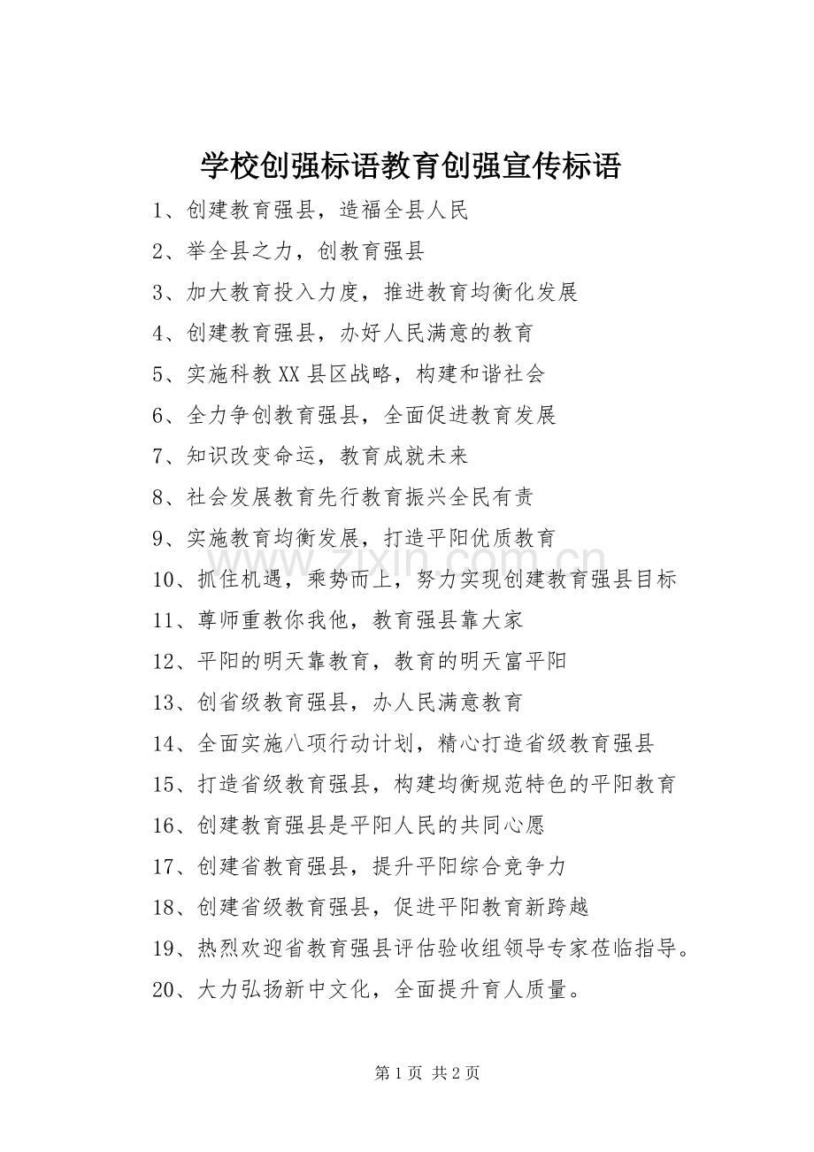 学校创强标语教育创强宣传标语.docx_第1页