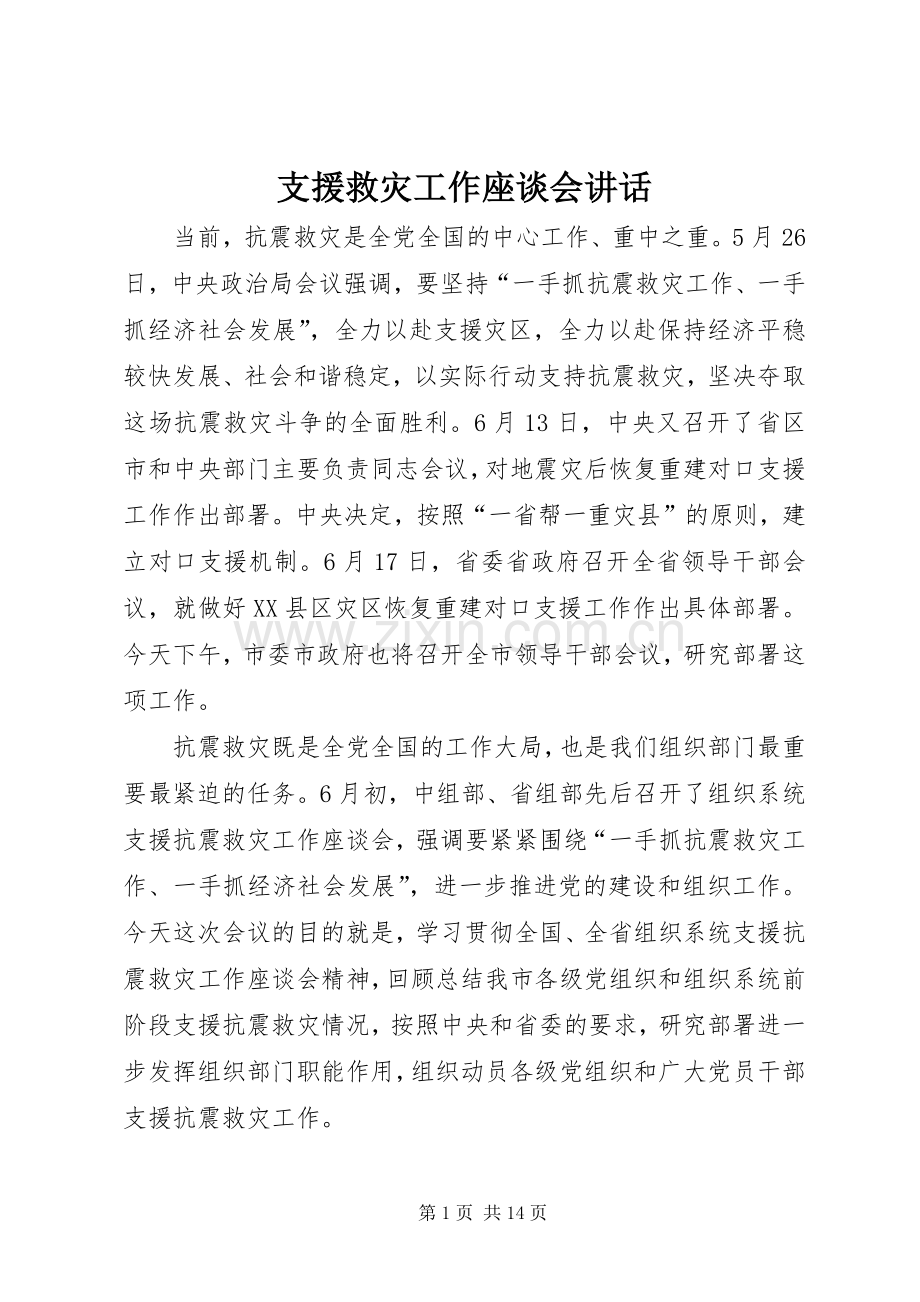 支援救灾工作座谈会讲话.docx_第1页