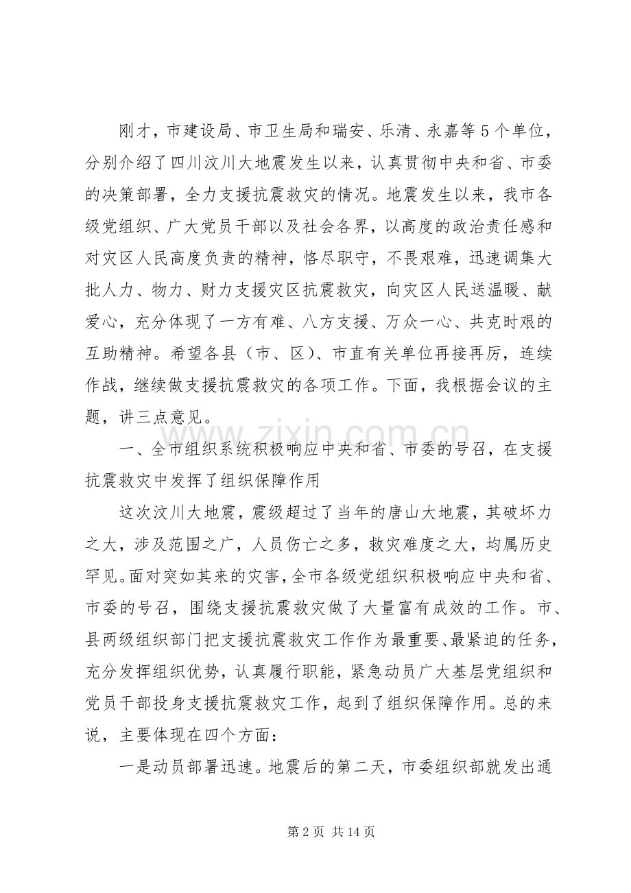 支援救灾工作座谈会讲话.docx_第2页