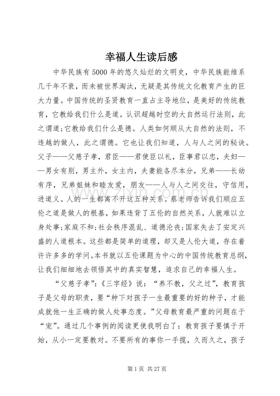 幸福人生读后感_1.docx_第1页