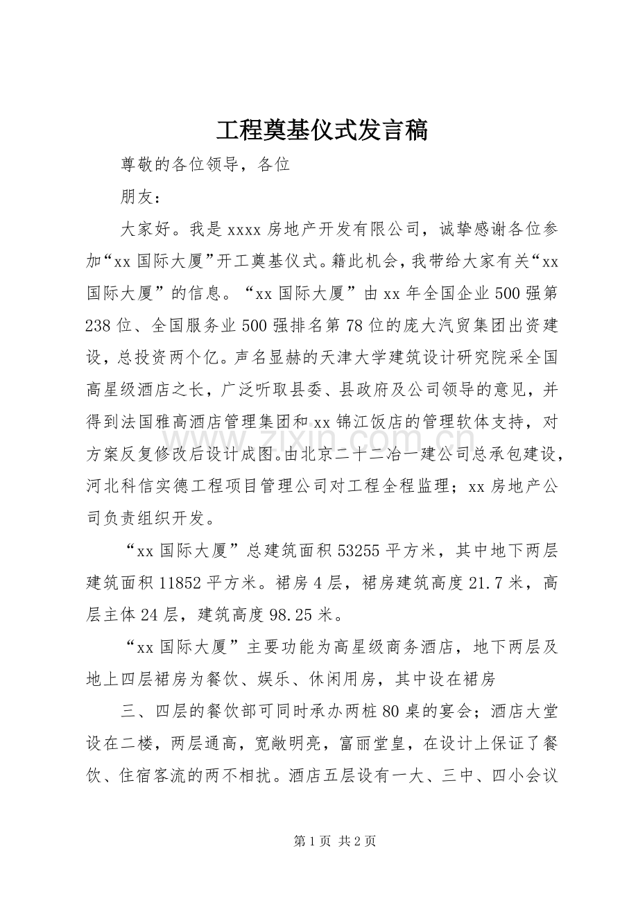 工程奠基仪式发言稿范文.docx_第1页