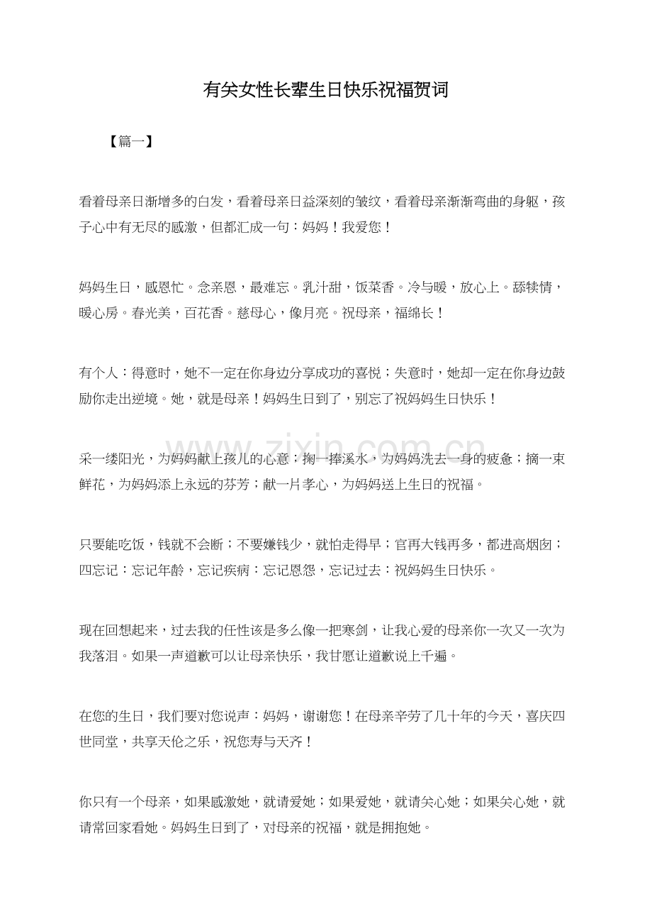 有关女性长辈生日快乐祝福贺词.doc_第1页