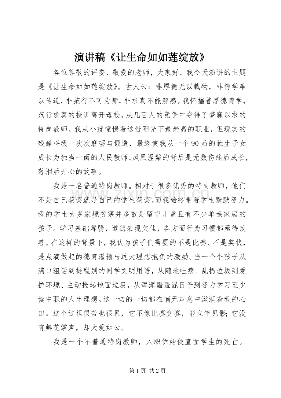 演讲稿《让生命如如莲绽放》.docx_第1页